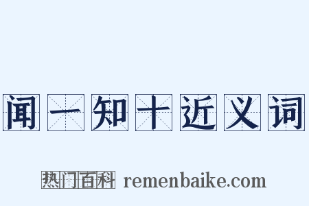 闻一知十近义词是什么意思的图片